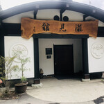 滝と蕎麦の宿 瀧見館 - 