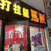 中国手打拉麺 馬賊 日暮里店