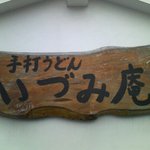 いづみ庵 - 看板