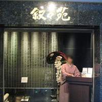 游玄亭 ホテルニューオータニ大阪店 - 