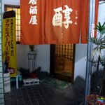 醇 - お店の概観です。こじんまりしたテレビにでも出てきそうなたたずまいのお店です。