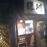 深せん