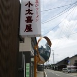 喜びラーメン 小太喜屋 - 看板