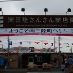 志のや - 復興商店街入り口