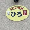 KITCHENひろ
