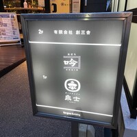 魚とおばんざい 泉士 - 