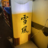 麺屋 雪風 すすきの店
