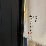 旬彩やまぐち - 