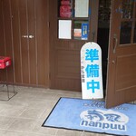 喃風 - 店の入口外ドアと灰皿