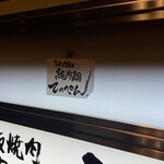 ろばた焼き 絶好調てっぺん 新宿店 - 