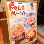 丸亀製麺 - TOKIO監修♥