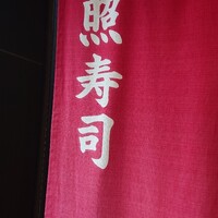 照寿司 - 