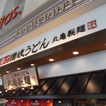 Marugame Seimen - 丸亀製麺 アリオ札幌店
