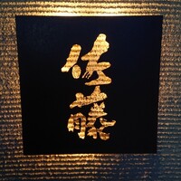 お料理 佐藤 - 