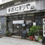 おにぎりや - 外観②