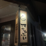 Izakaya Ti-Danbui - 