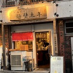 中華そば 麺壁九年 - 18:20着