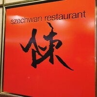 スーツァン・レストラン陳 渋谷店 - 