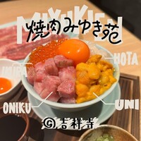 焼肉みゆき苑 - 