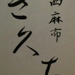 西麻布 き久ち - 