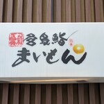 宮島鮨 まいもん - 北陸金沢や関東エリアに展開してるまいもん寿司の系列店らしいです。(230424)