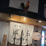 Yakitori Bamora - 