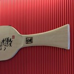 宮島鮨 まいもん - しゃもじ(230424)