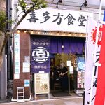 Kitakata Shokudou - 店舗外観　2023.4.18