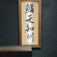 鮨天知州 - 