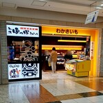 わかさいも本舗 - 外観