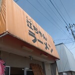 江ちゃんラーメン - 晴天すぎ(^^)