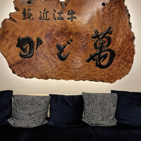 近江牛専門店 近江かど萬 - 