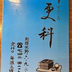 そばどころ 更科 - 土曜定休だそうで。(230501)