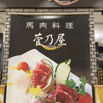 馬肉料理 菅乃屋 - 