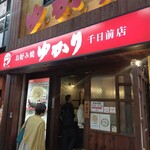 ゆかり 千日前店 - 