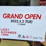 LUCKY ALEXANDER CHINA - 本日オープン