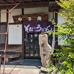 申子庵 - 店舗入口