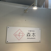 中華旬彩 森本 - 