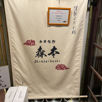 中華旬彩 森本 - 