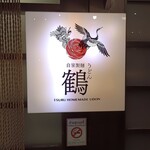 鶴うどん - 二階表札