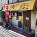 お食事の店 多津田 - 
