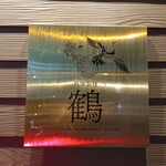 鶴うどん - 一階表札
