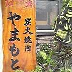 炭火焼肉 やまもと - 