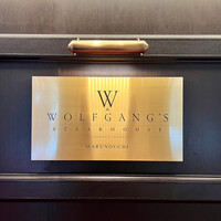 ウルフギャング・ステーキハウス 丸の内店 - 