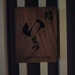 Sushi Ichizu - 表札