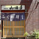 季節料理 山田屋 - 