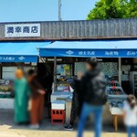 満幸商店 - 