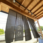 中華そば 深緑 - 暖簾