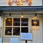 俺のハンバーグ 渡なべ  - 