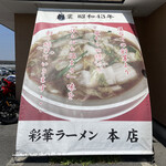 彩華ラーメン  - 